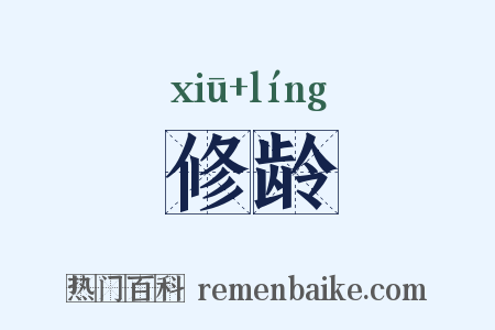 修龄是什么意思的图片